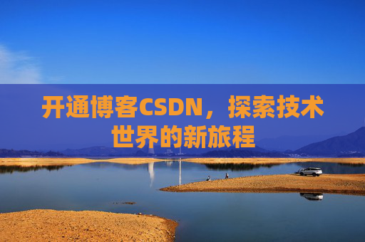开通博客CSDN，探索技术世界的新旅程