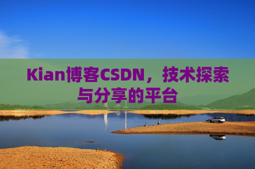 Kian博客CSDN，技术探索与分享的平台